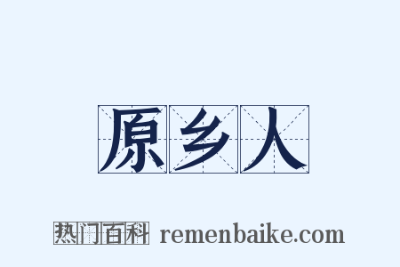 原乡人是什么意思的图片